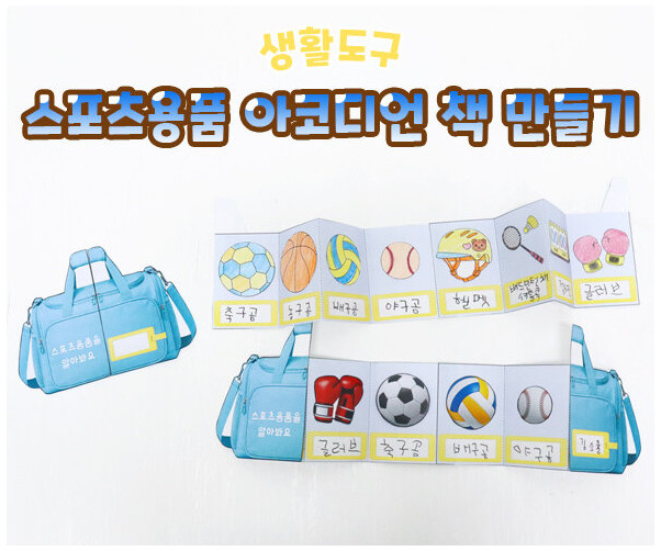 스포츠 용품 아코디언 책 만들기