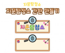 지문탐정소 간판 만들기