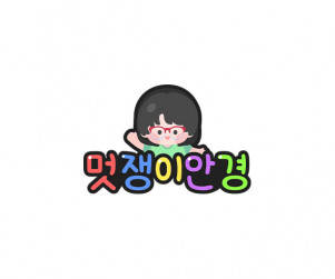 멋쟁이 안경 토퍼 (여아)