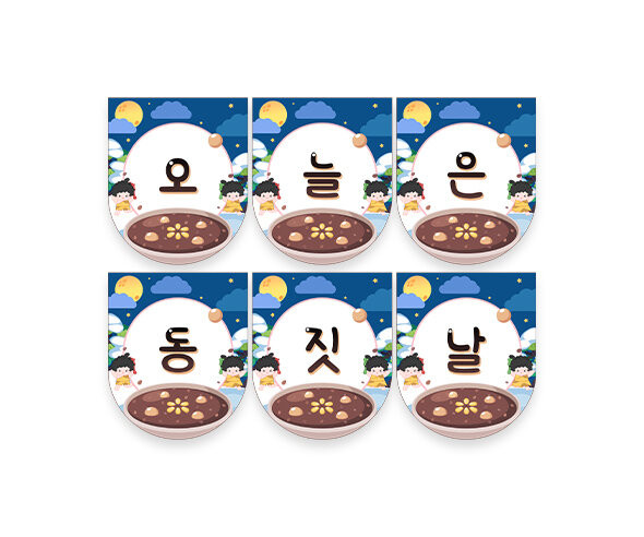 오늘은 동짓날 가랜드