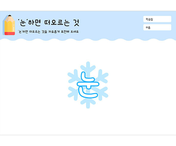 눈 하면 떠오르는 것