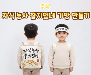 자식 농사 잘지었네 가방 만들기