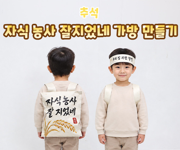 자식 농사 잘지었네 가방 만들기