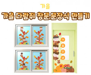 가을 다람쥐 창문, 문장식 만들기 