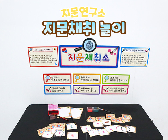 지문채취 놀이