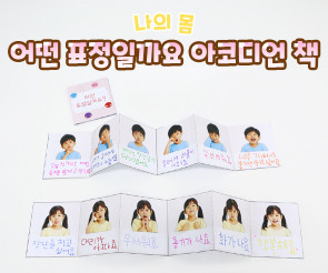 어떤 표정일까요 아코디언 책