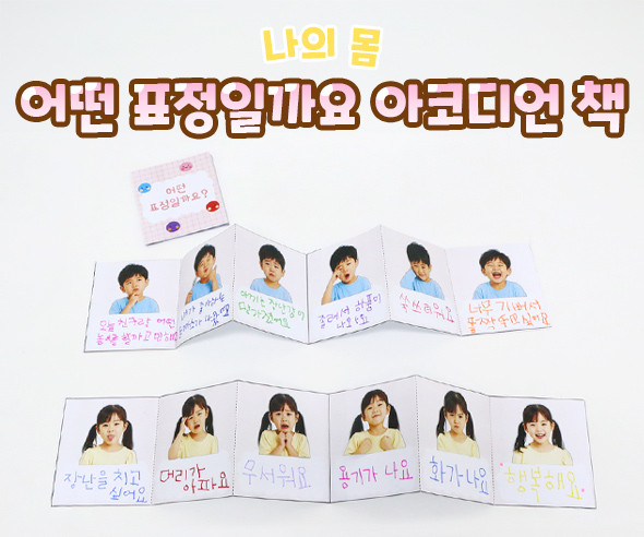 어떤 표정일까요 아코디언 책