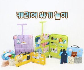 캐리어 싸기 놀이