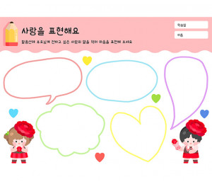 사랑을 표현해요