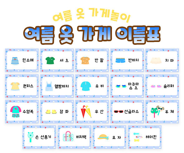 여름 옷 가게 이름표