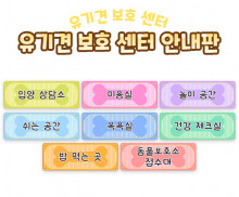 유기견 보호 센터 안내판