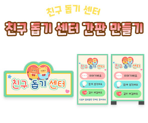 친구 돕기 센터 간판 만들기