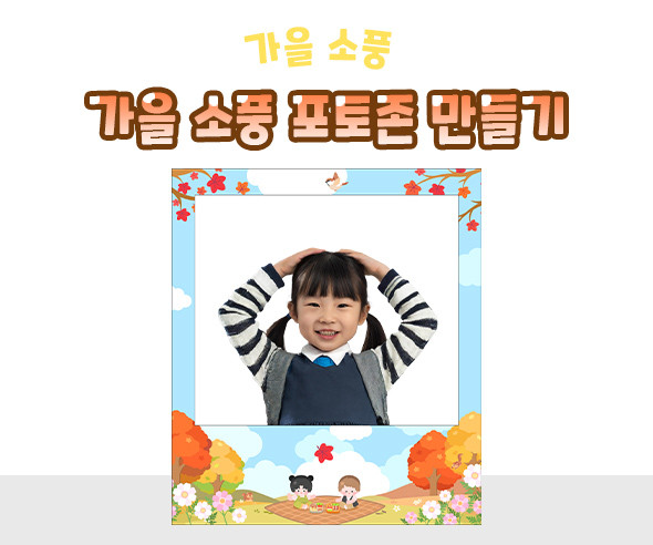 가을 소풍 포토존 만들기