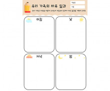 우리 가족의 하루 일과