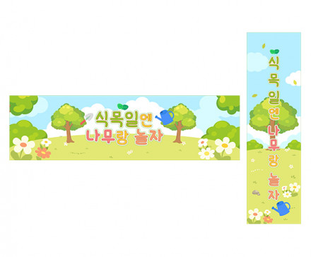 식목일엔 나무랑 놀자 가로 세로 배너 만들기