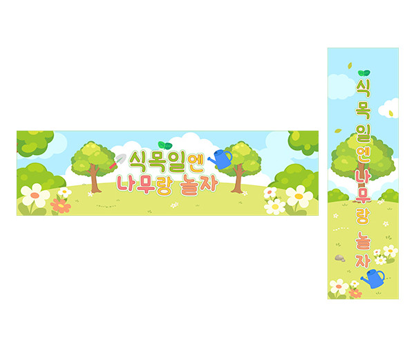 식목일엔 나무랑 놀자 가로 세로 배너 만들기