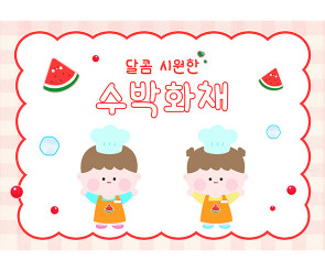 수박 화채 만들기 배경 