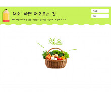 채소 하면 떠오르는 것