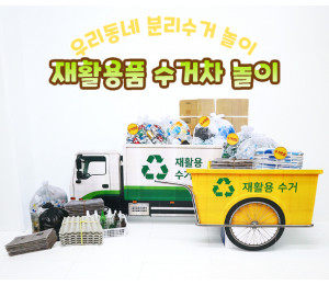 재활용품 수거차 놀이