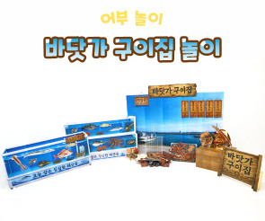 바닷가 구이집 놀이