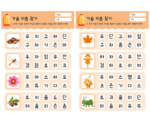 가을 이름 찾기