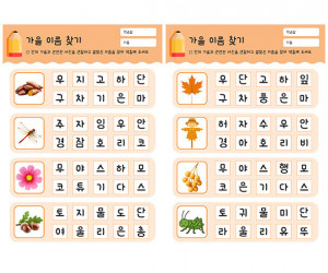 가을 이름 찾기