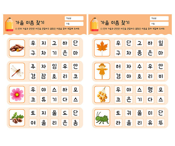 가을 이름 찾기