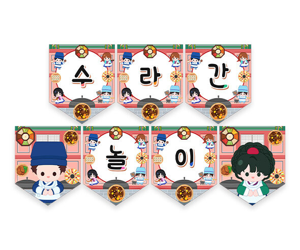 수라간 놀이 가랜드