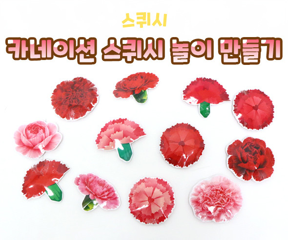 카네이션 스퀴시 놀이 만들기
