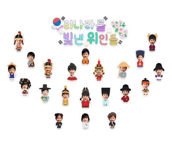 우리나라를 빛낸 위인들 합성 레터링