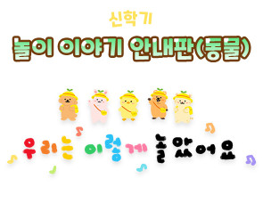 놀이 이야기 안내판 (동물)