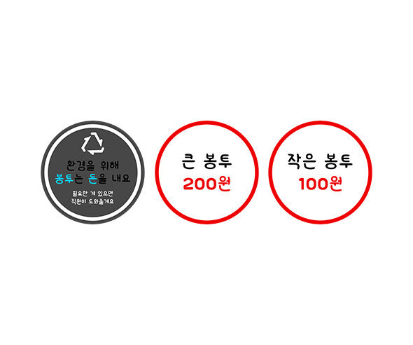 가게 봉투 구매 안내판