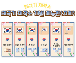 태극기 제작소 개별 메뉴판 (지폐)