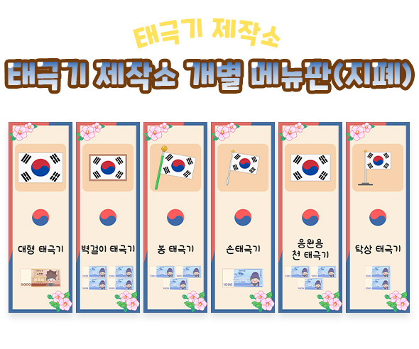 태극기 제작소 개별 메뉴판 (지폐)