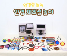 안경 제조실 놀이