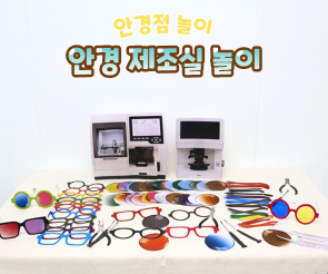 안경 제조실 놀이