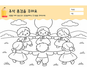 추석 풍경을 꾸며요 (강강술래)