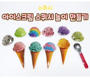 아이스크림 스퀴시 놀이 만들기