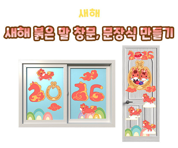 새해 붉은 말 창문, 문장식 만들기
