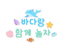 바다랑 함께 놀자 레터링