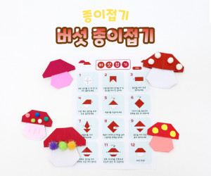 버섯 종이접기