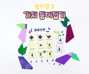 가지 종이접기