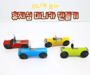 휴지심 미니카 만들기