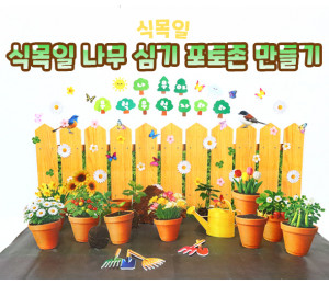 식목일 나무 심기 포토존 만들기