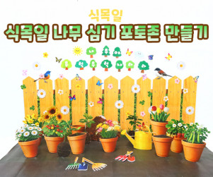 식목일 나무 심기 포토존 만들기