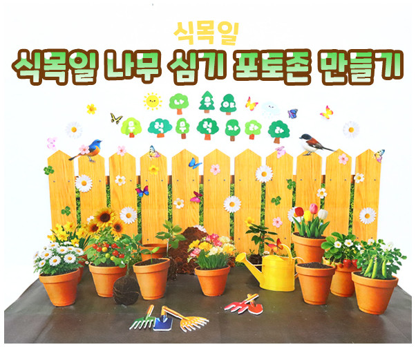 식목일 나무 심기 포토존 만들기