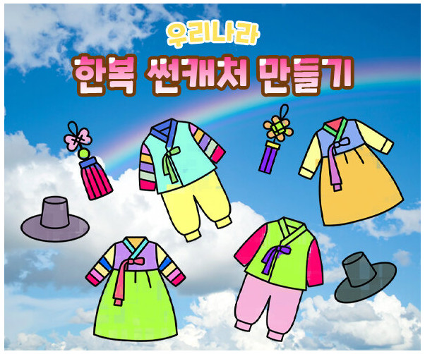한복 썬캐처 만들기
