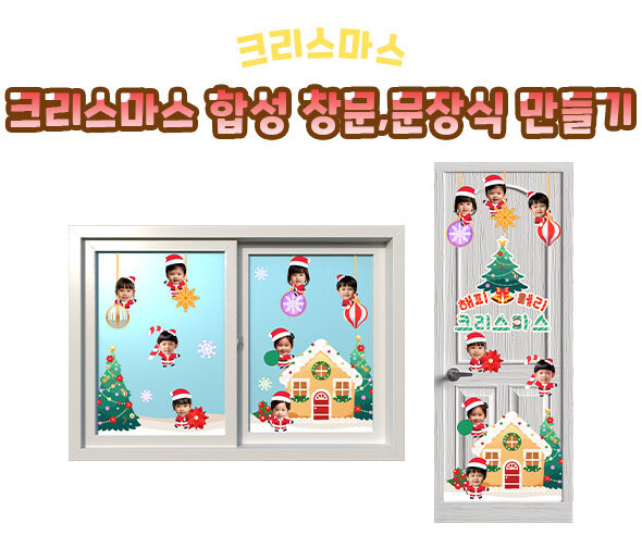 크리스마스 합성 창문, 문 장식 만들기