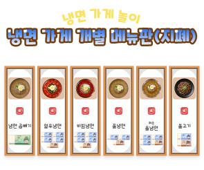 냉면 가게 개별 메뉴판 (지폐)