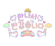 만나서 반갑습니다 레터링